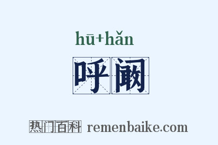 呼阚是什么意思的图片
